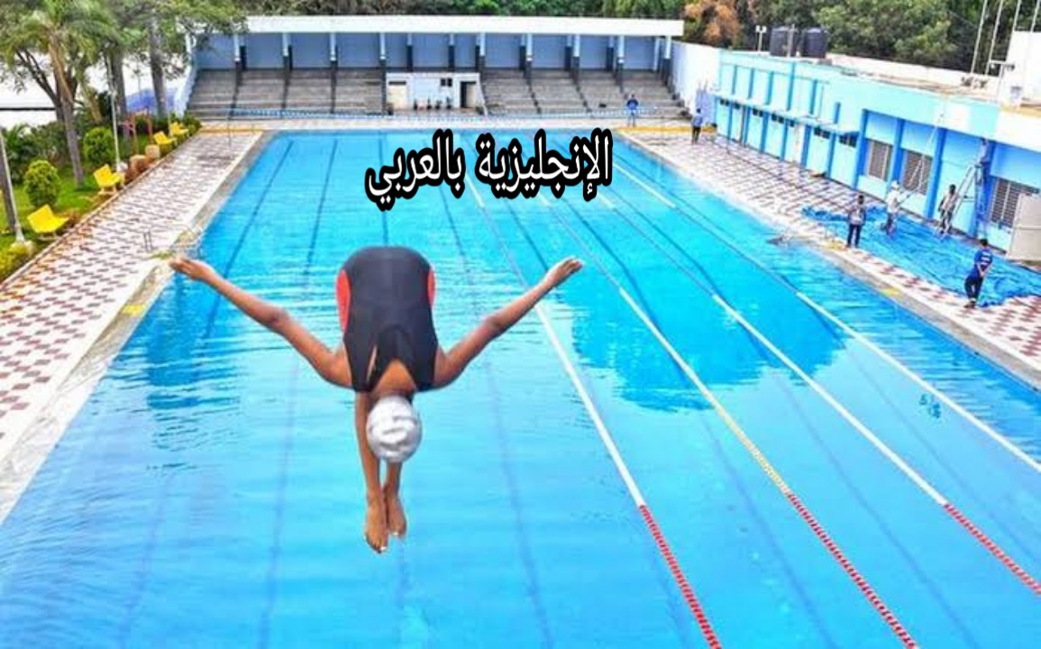 مفردات المسبح بالإنجليزية