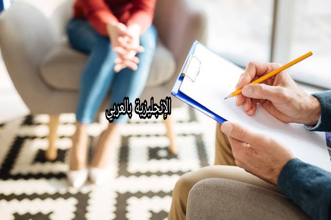 مصطلحات علم النفس في اللغة الإنجليزية