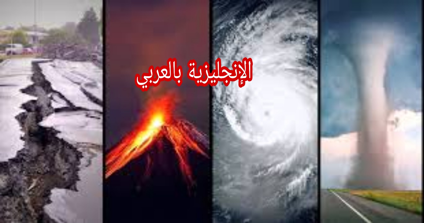 مفردات الكوارث الطبيعية في الإنجليزية