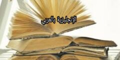 مصطلحات الشعر في اللغة الإنجليزية