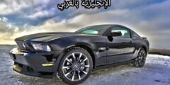 مصطلحات السيارة بالإنجليزية