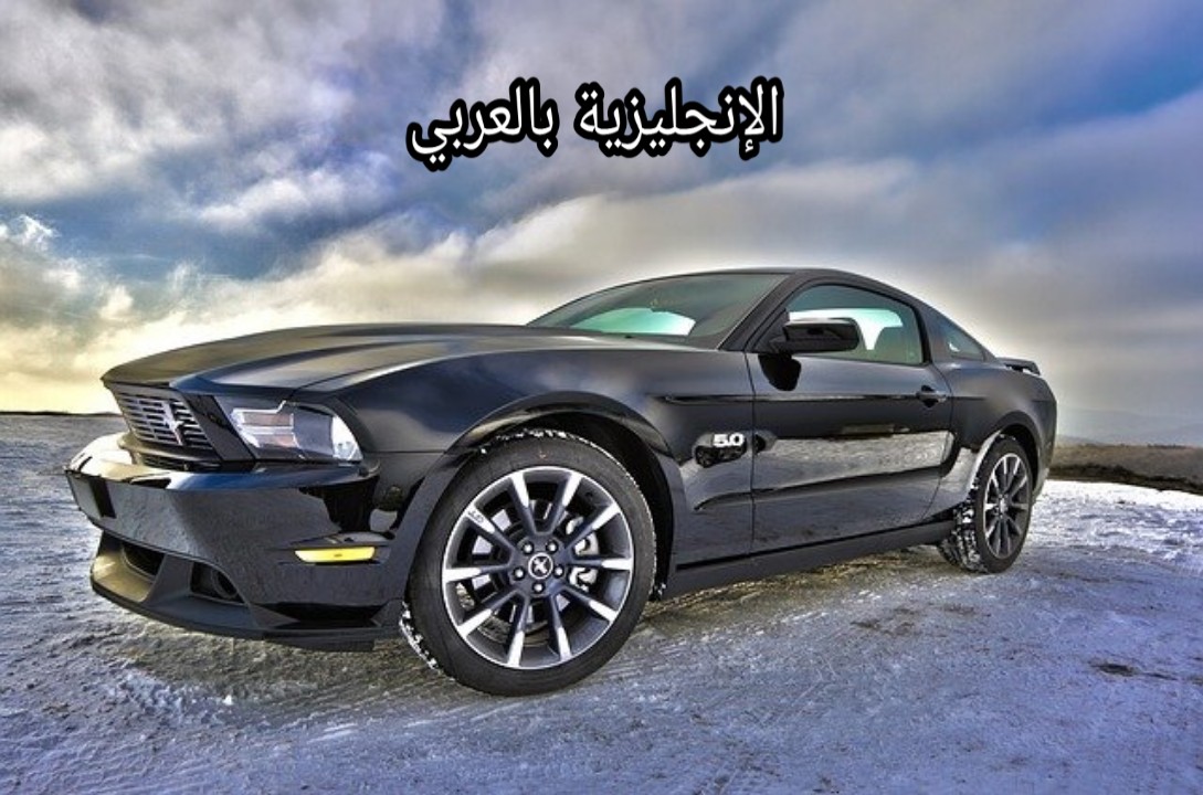 مصطلحات السيارة بالإنجليزية