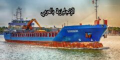 مفردات الجمارك والشحن بالإنجليزية مترجمة للعربية