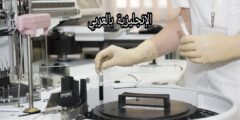 مفردات المختبر بالإنجليزية
