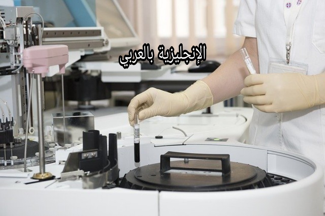 مفردات المختبر بالإنجليزية
