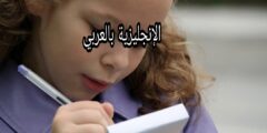حفظ كلمات إنجليزية بسهولة