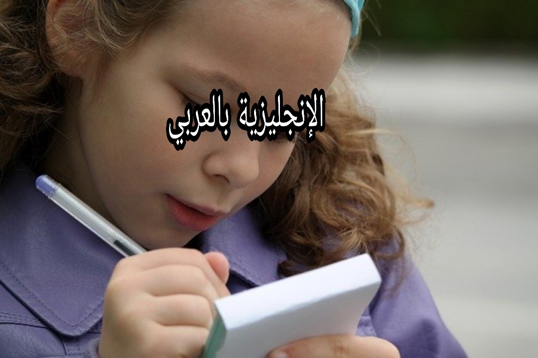 حفظ كلمات إنجليزية بسهولة