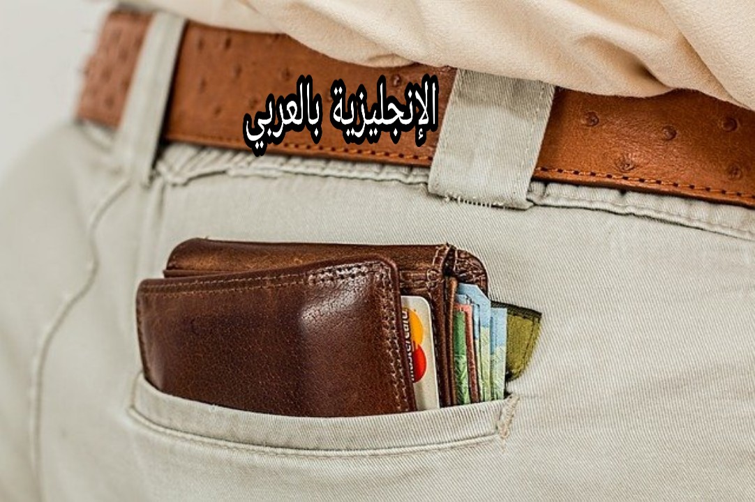 مصطلحات الأغراض الشخصية بالإنجليزية