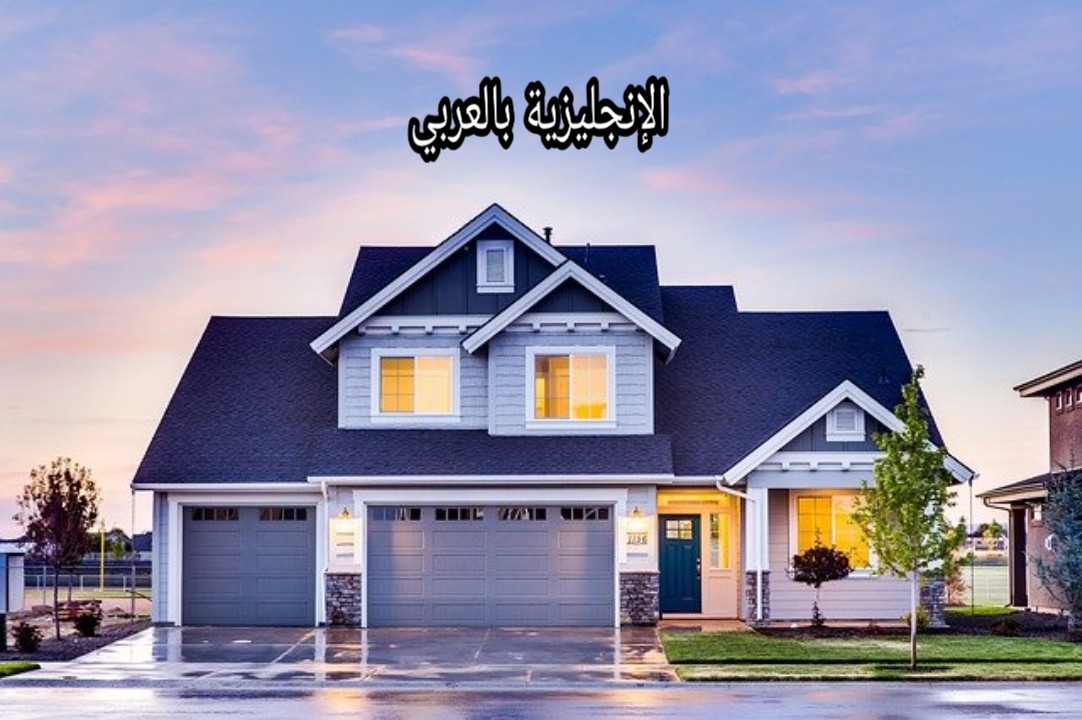 عبارات الهندسة المعمارية في الإنجليزية