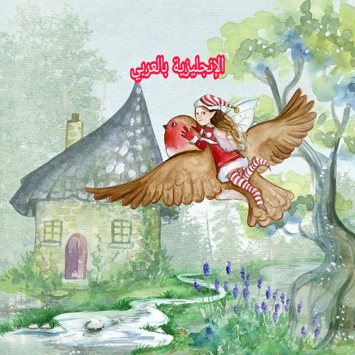 مفردات الأساطير والخرافات بالإنجليزية