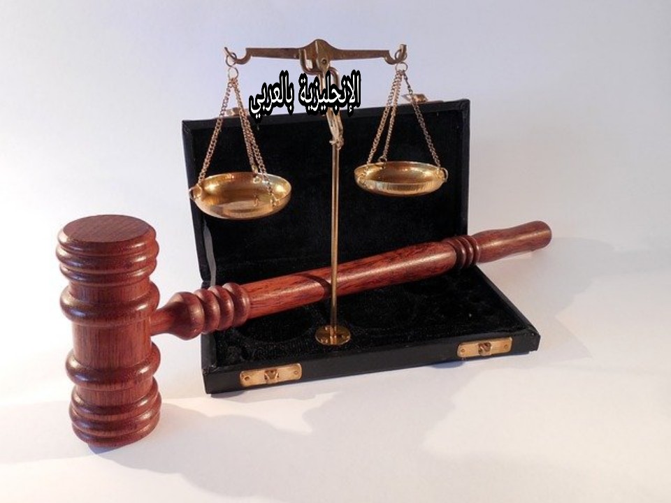 مفردات القانون في الإنجليزية