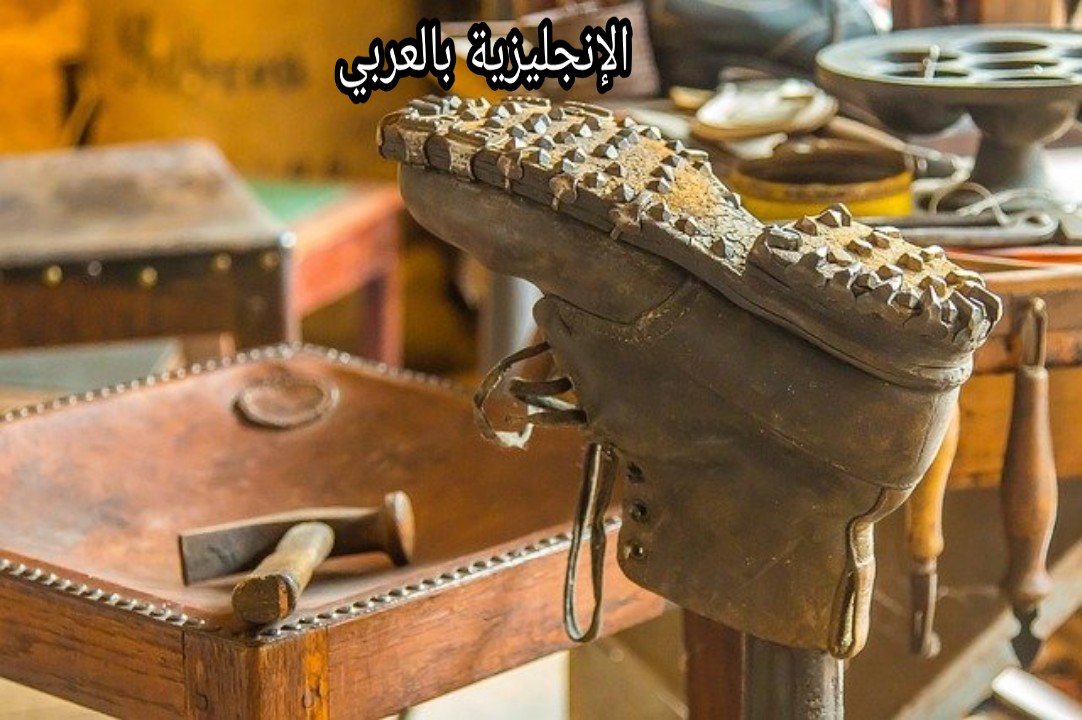 المحادثة مع مصلح الأحذية بالإنجليزية