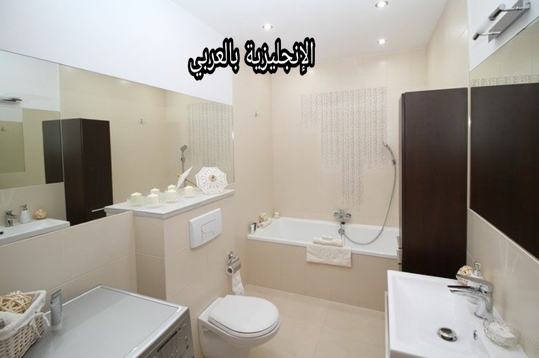 مفردات الحمام والمرحاض بالإنجليزية