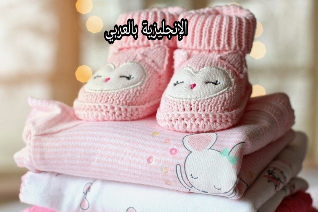 أسماء ملابس الرضيع بالإنجليزية