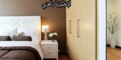 مصطلحات غرفة النوم بالإنجليزية