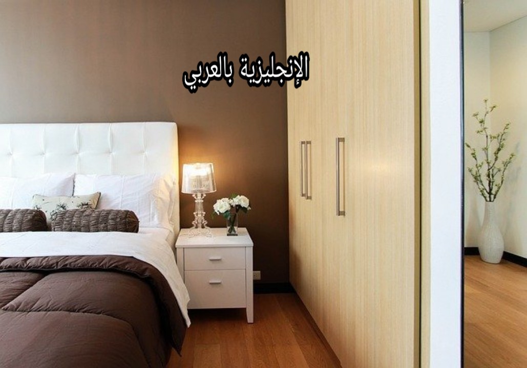 مصطلحات غرفة النوم بالإنجليزية