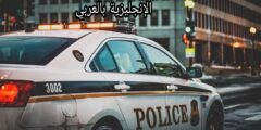 المحادثة في مركز الشرطة بالإنجليزية مترجمة للعربية مع النطق الصحيح بالعربي