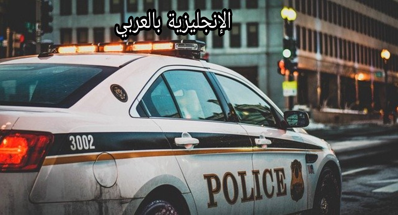 المحادثة في مخفر الشرطة بالإنجليزية