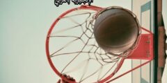 مصطلحات كرة السلة في اللغة الإنجليزية