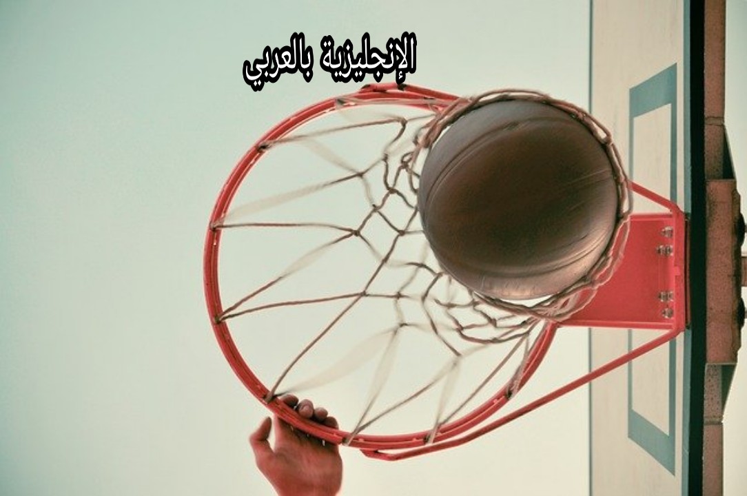 مصطلحات كرة السلة في اللغة الإنجليزية