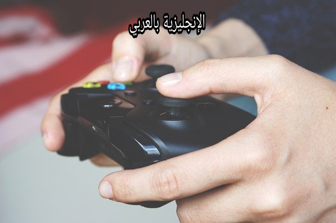 مفردات الألعاب الإلكترونية بالإنجليزية