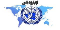 أسماء المنظمات الدولية بالإنجليزية