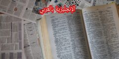 حقائق طريفة عن اللغة الإنجليزية