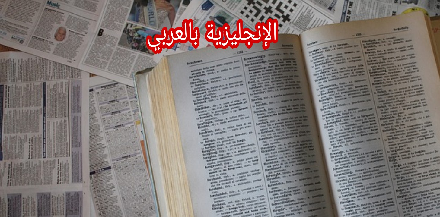 حقائق طريفة عن اللغة الإنجليزية