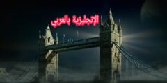 كيفية تصريف الفعل في الإنجليزية