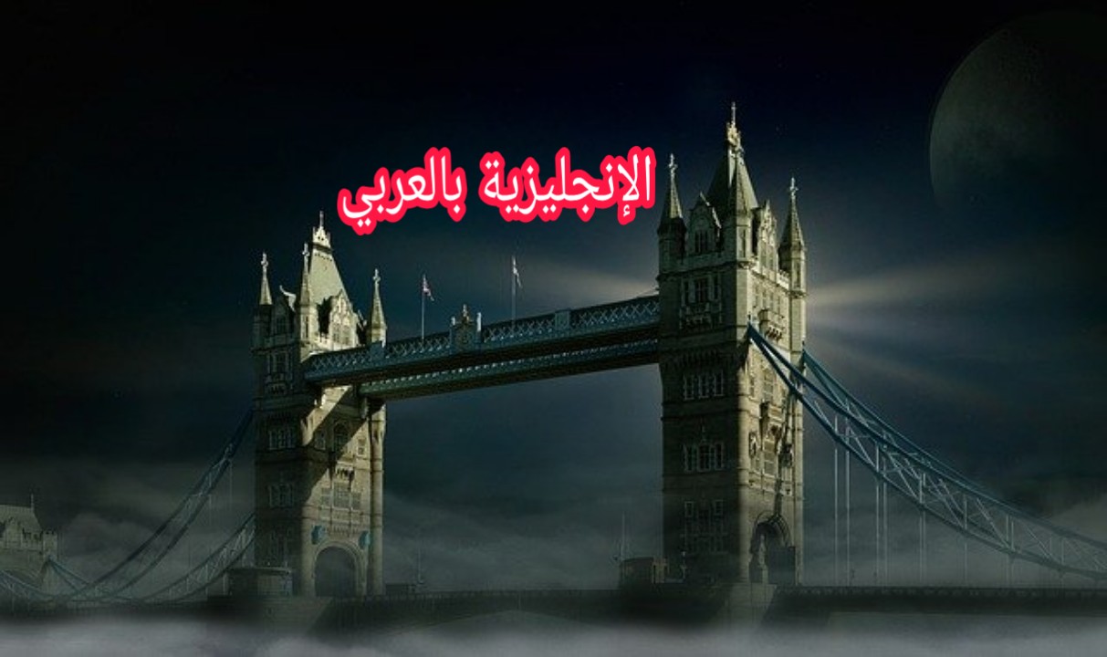 كيفية تصريف الفعل في الإنجليزية