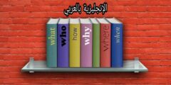 الأسماء الموصولة في الإنجليزية مترجمة للعربية