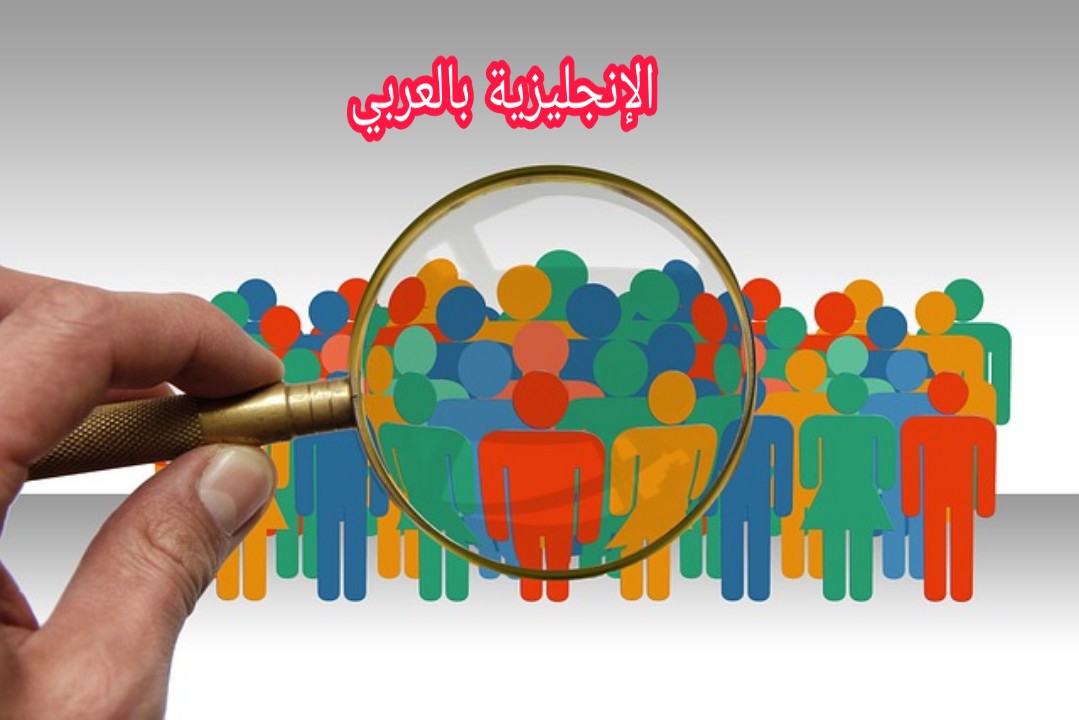 مفردات علم الإجتماع بالإنجليزية