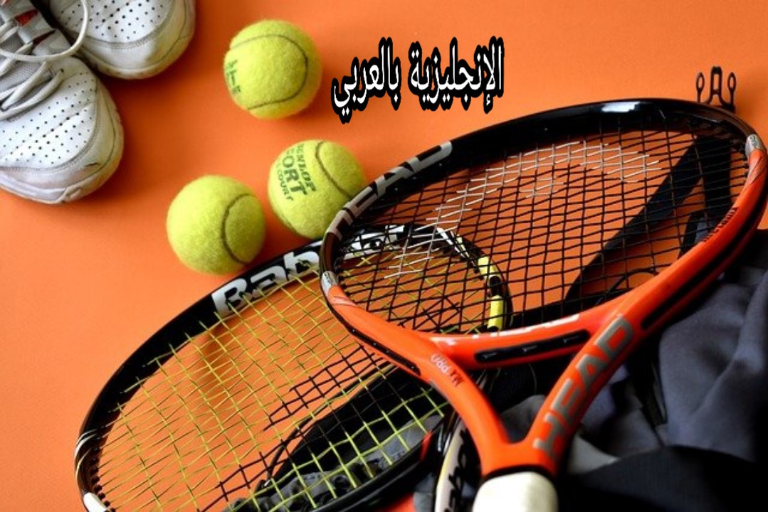 مصطلحات كرة السلة في الإنجليزية