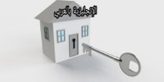 مصطلحات العقار بالإنجليزية مترجمة للعربية مع النطق الصحيح