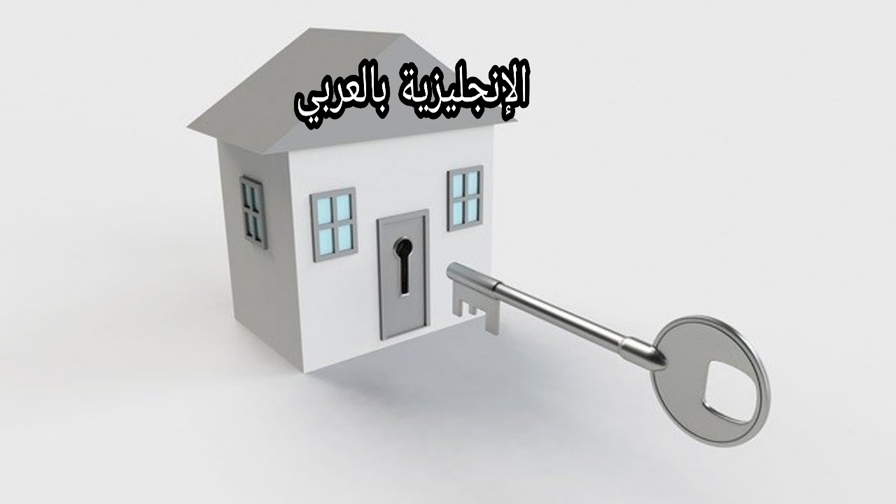 مفردات العقار في اللغة الإنجليزية