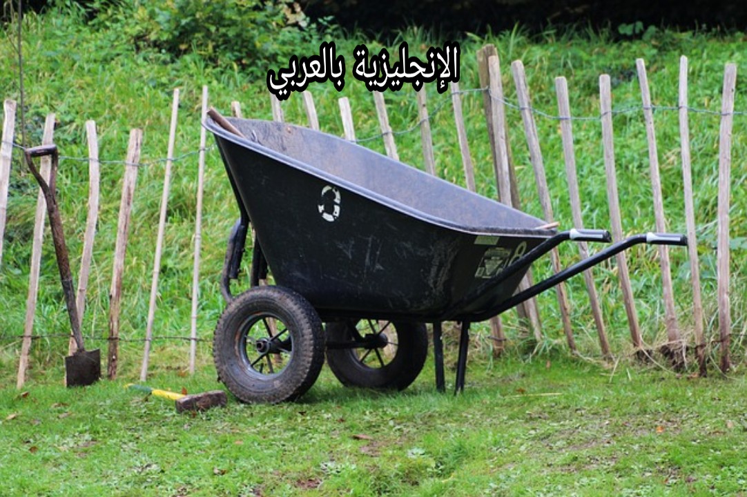 أسماء أدوات الزراعة بالإنجليزية