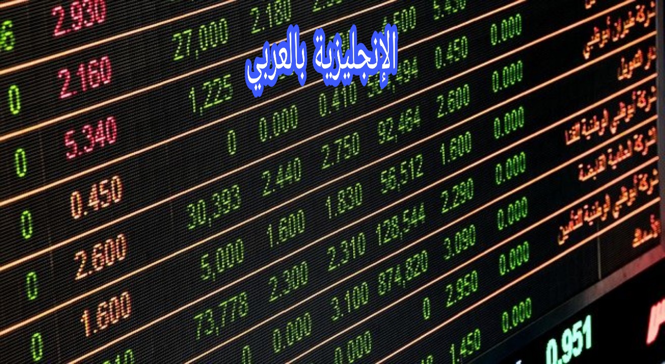 مفردات البورصة بالإنجليزية