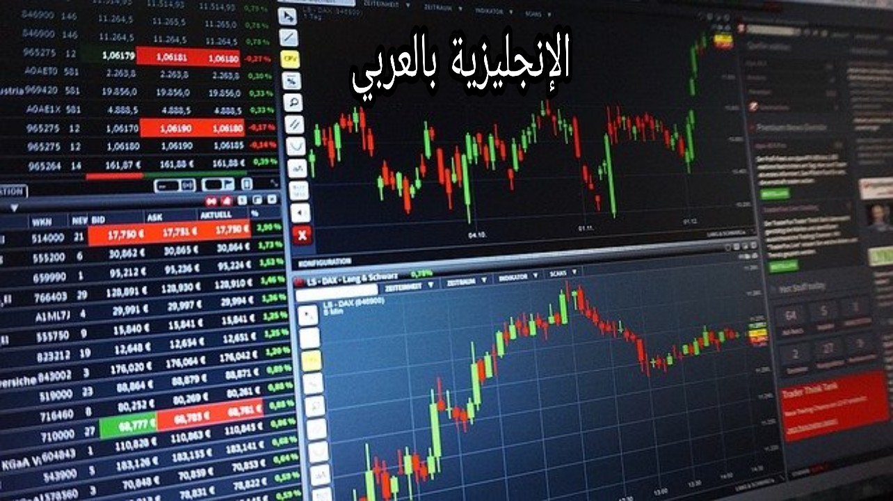 مفردات التداول بالإنجليزية