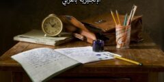 مفردات التعليم والتدريس بالإنجليزية مترجمة للعربية مع النطق