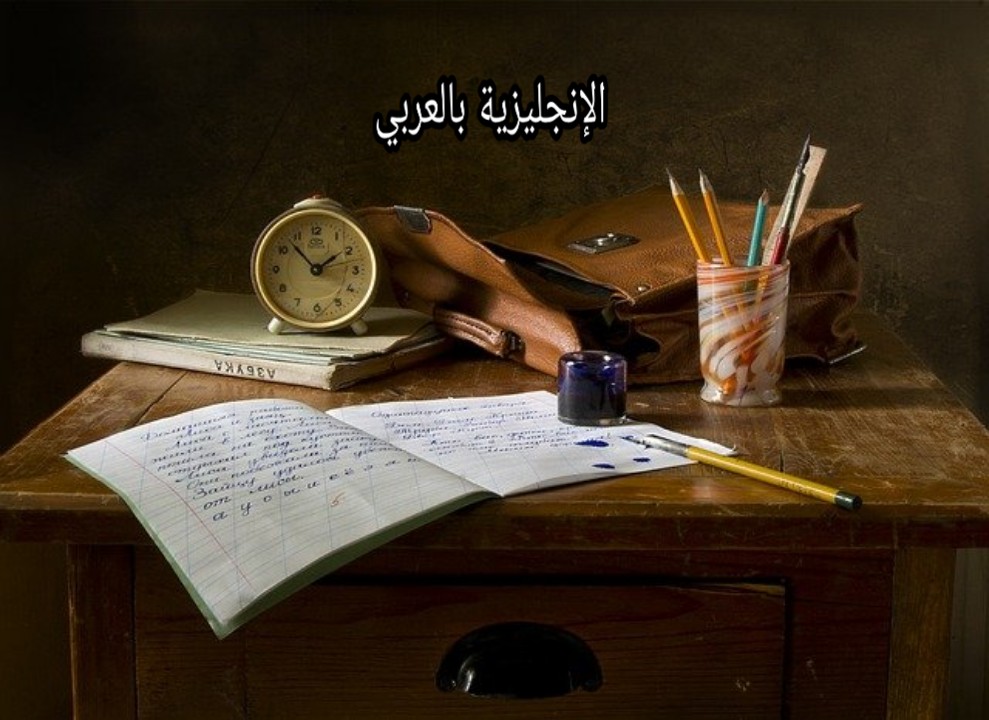 مصطلحات التعليم والتعلم بالإنجليزية