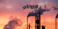 مفردات الغاز والبترول بالغة الإنجليزية
