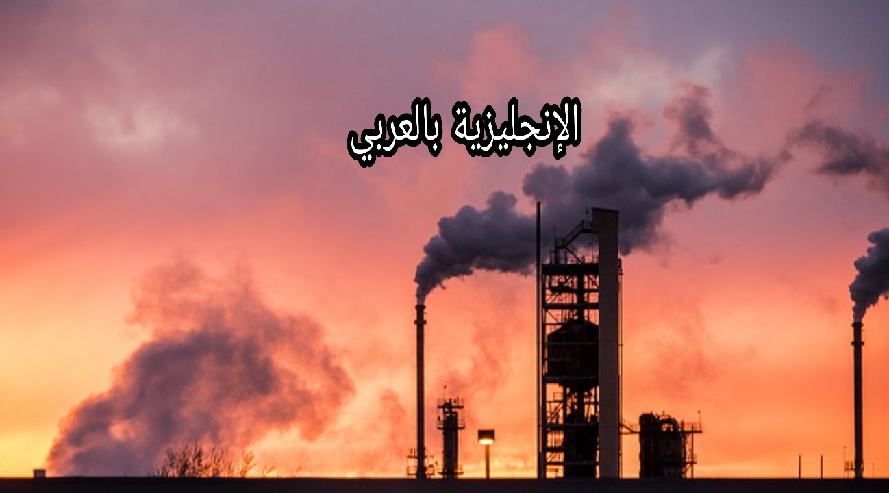 مفردات الغاز والبترول بالغة الإنجليزية
