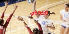 مفردات رياضة كرة الطائرة بالإنجليزية