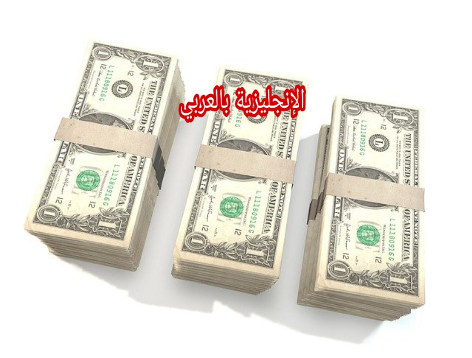 مصطلحات العملات في اللغة الإنجليزية