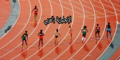مفردات رياضة ألعاب القوى بالإنجليزية
