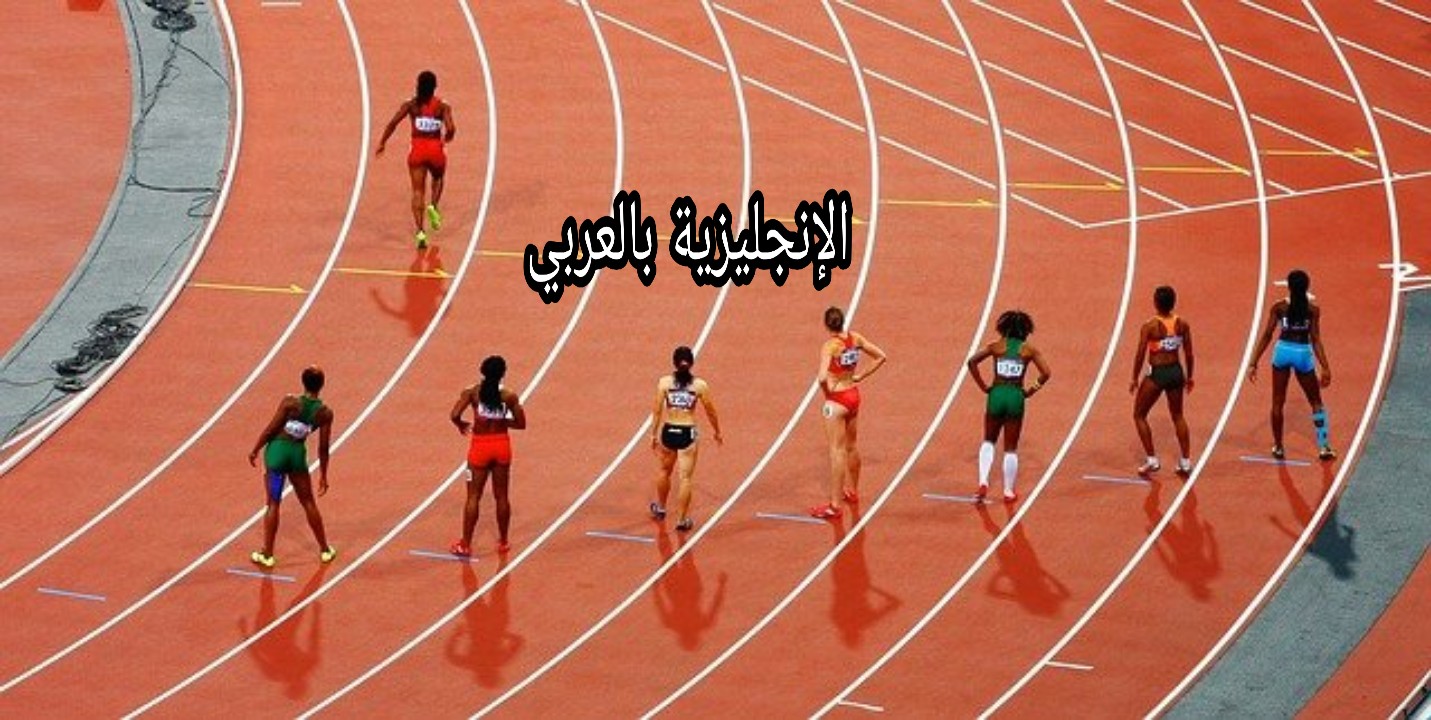 مفردات رياضة ألعاب القوى بالإنجليزية