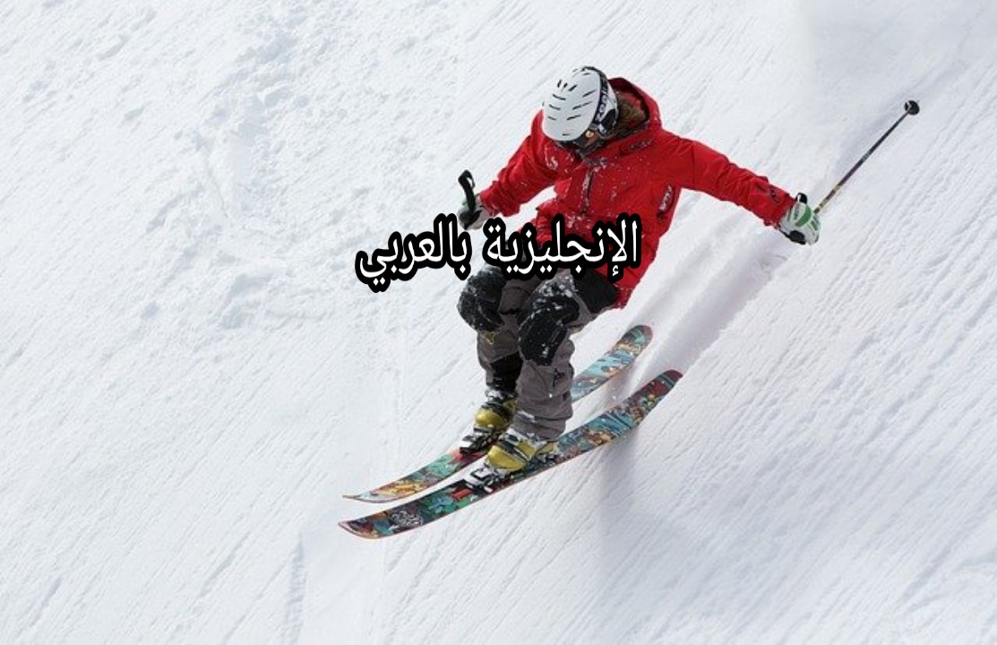 مفردات التزلج في اللغة الإنجليزية