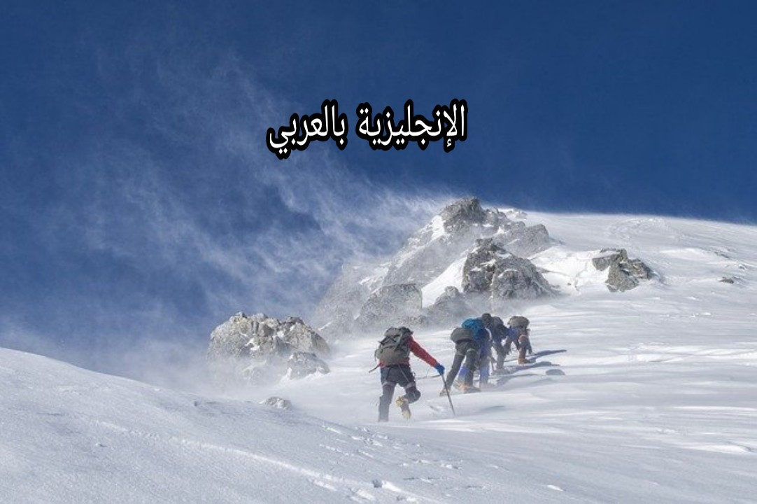 مفردات رياضة التسلق في اللغة الإنجليزية