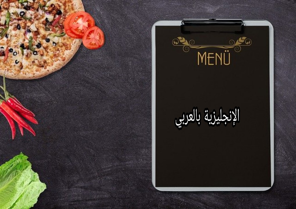 مفردات الطعام والمأكولات في الإنجليزية