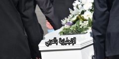 مصطلحات العزاء والمواساة بالإنجليزية